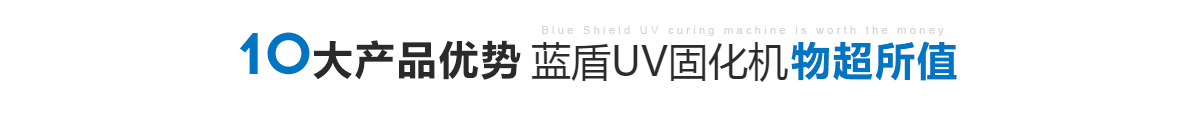 藍盾UV固化機物超所值